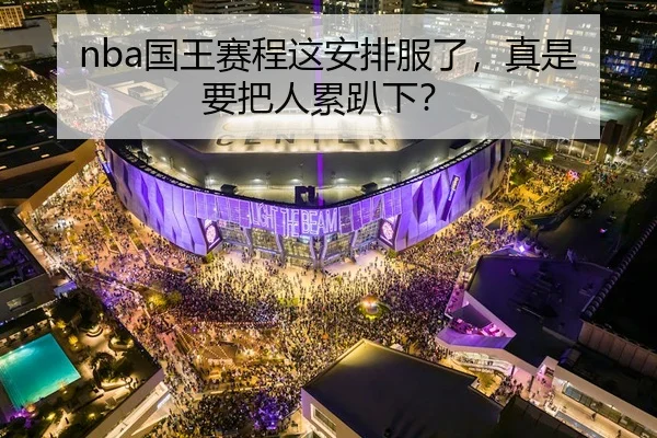 nba国王赛程这安排服了，真是要把人累趴下？