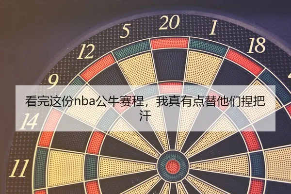 kan-wan-zhe-fen-gong-niu-sai-cheng-wo-zhen-you-dian-ti-ta-men-nie-ba-han-2-210.jpg