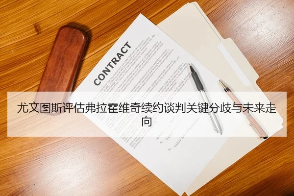 尤文图斯评估弗拉霍维奇续约谈判关键分歧与未来走向 | leyu