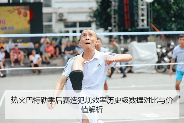 热火巴特勒季后赛造犯规效率历史级数据对比与价值解析