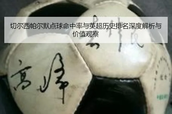 qie-er-xi-pa-er-mo-dian-qiu-ming-zhong-lv-yu-ying-chao-li-shi-pai-ming-shen-du-jie-xi-yu-jia-zhi-guan-cha-2-251.jpg