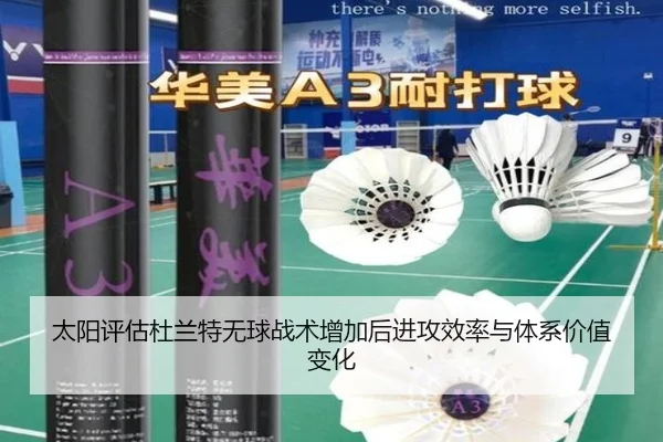 太阳评估杜兰特无球战术增加后进攻效率与体系价值变化 | leyu