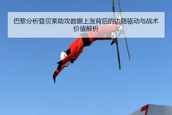巴黎分析登贝莱助攻数据上涨背后的边路驱动与战术价值解析
