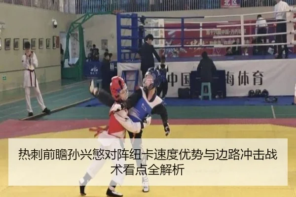 热刺前瞻孙兴慜对阵纽卡速度优势与边路冲击战术看点全解析 | leyu