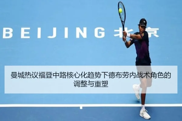 曼城热议福登中路核心化趋势下德布劳内战术角色的调整与重塑 | leyu