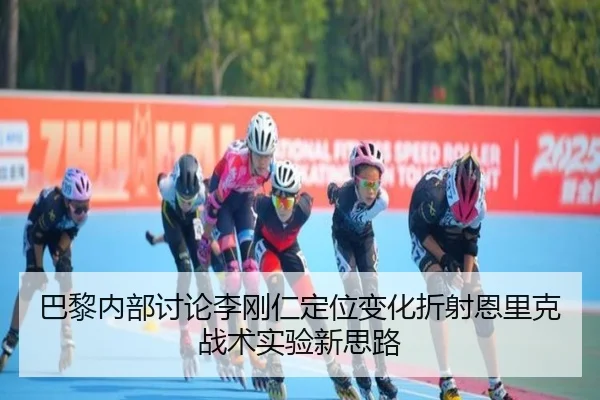 巴黎内部讨论李刚仁定位变化折射恩里克战术实验新思路 | leyu